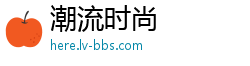 潮流时尚